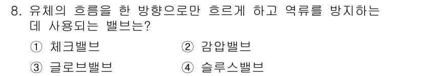 승강기기사 2019년 8번 - . 체크밸브

체크밸브는 유체의 역류를 방지하는 기능을 하며, 주로 한 ... 에 관한 핵심 기출문제
