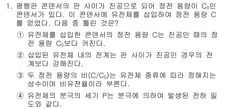 전자기사 2019년 1번 - 정답은 2입니다. 유전체를 삽입한 콘덴서의 정전 용량 C는 진공일 때의 ... 에 관한 핵심 기출문제