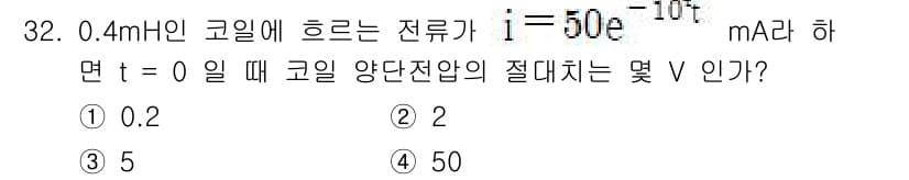 전자기사 2019년 32번 - 주어진 전류 \( i = 50e^{-10t} \) mA를 기준으로, 코일... 에 관한 핵심 기출문제