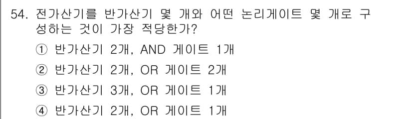 전자기사 2019년 54번 - 전자기기에서 반갑산기를 사용하는 경우, OR 게이트는 여러 입력을 허용하... 에 관한 핵심 기출문제