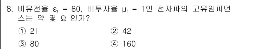 전자기사 2019년 8번 - 고유임피던트 \( Z \)는 다음과 같이 계산됩니다: \( Z = \sq... 에 관한 핵심 기출문제