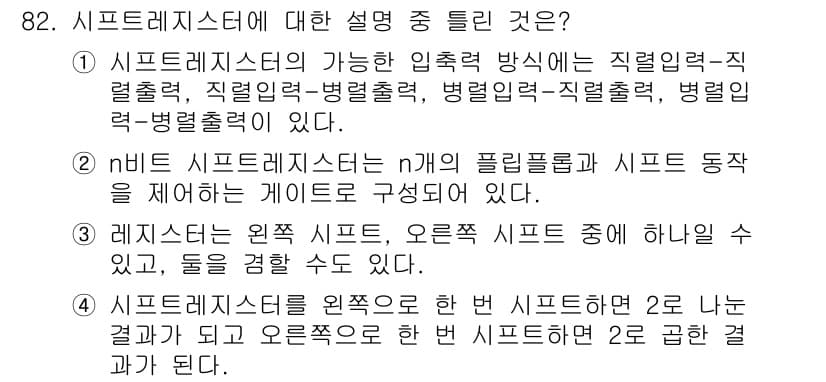 전자기사 2019년 82번 - 이유: 시프트 레지스터는 입력 및 출력 방식에서 직렬-직렬, 직렬-병렬,... 에 관한 핵심 기출문제