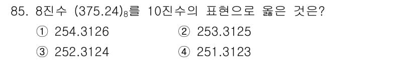 전자기사 2019년 85번 - 8진수 (375.24)₈를 10진수로 변환하면, 정수 부분은 \( 3 \... 에 관한 핵심 기출문제