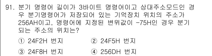 전자기사 2019년 91번 - 256AH의 주소에서 -75를 하게 되면 256AH - 4BH로 계산할 ... 에 관한 핵심 기출문제