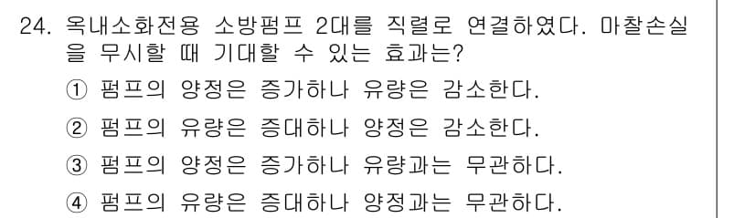 소방설비산업기사(기계) 2019년 24번 - 정답 3번은 평프의 양정이 증대한 경우 유량은 감소한다는 의미입니다. 이... 에 관한 핵심 기출문제