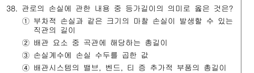 소방설비산업기사(기계) 2019년 38번 - 부적절 손실은 기계의 마찰 손실 등으로 인해 발생하는 것이며, 이는 직관... 에 관한 핵심 기출문제