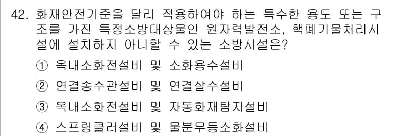 소방설비산업기사(기계) 2019년 43번 - 정답과 핵심 포인트를 검수 중인 기출문제