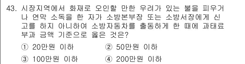 소방설비산업기사(기계) 2019년 44번 - 소방자동차 출동 시 과태료 부과 기준은 소방시설법에 명시된 내용으로, 해... 에 관한 핵심 기출문제