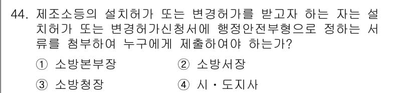 소방설비산업기사(기계) 2019년 45번 - . 소방부서장  
이유: 소방설비의 설치 또는 변경 시, 해당 사항에 대... 에 관한 핵심 기출문제