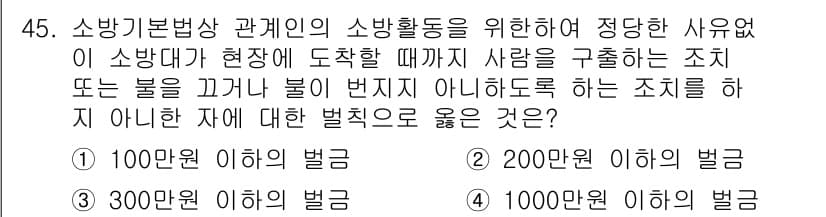 소방설비산업기사(기계) 2019년 46번 - 소방활동을 방해하거나 방해할 수 있는 행위에 대한 처벌은 소방기본법에 명... 에 관한 핵심 기출문제