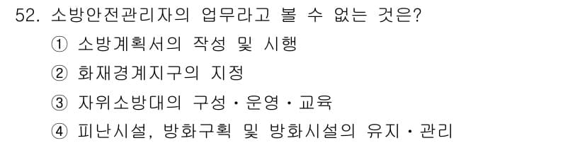 소방설비산업기사(기계) 2019년 53번 - 소방안전관리자의 주된 업무는 소방계획의 작성 및 시행, 화재경계지구의 지... 에 관한 핵심 기출문제