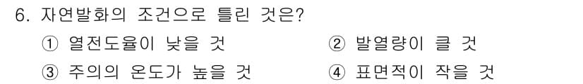 소방설비산업기사(기계) 2019년 6번 - 자연발화의 조건으로 틀린 것은 ④ 표면적이 작을 것이다. 자연발화는 연소... 에 관한 핵심 기출문제