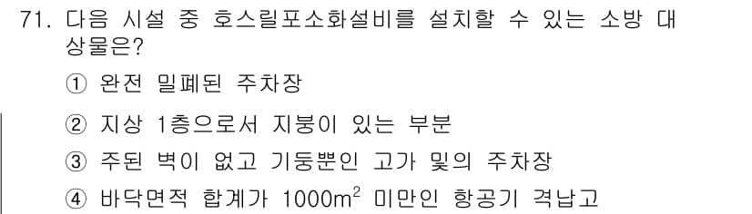 소방설비산업기사(기계) 2019년 72번 - 정답과 핵심 포인트를 검수 중인 기출문제