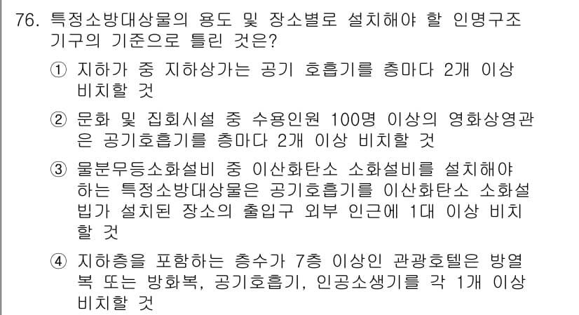 소방설비산업기사(기계) 2019년 77번 - 정답과 핵심 포인트를 검수 중인 기출문제