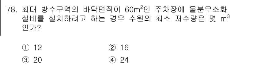 소방설비산업기사(기계) 2019년 79번 - 정답과 핵심 포인트를 검수 중인 기출문제
