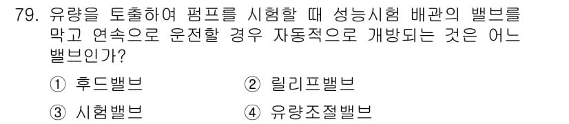 소방설비산업기사(기계) 2019년 80번 - 정답은 4번 유관조절밸브입니다. 유관조절밸브는 제어목적으로 사용되며, 특... 에 관한 핵심 기출문제