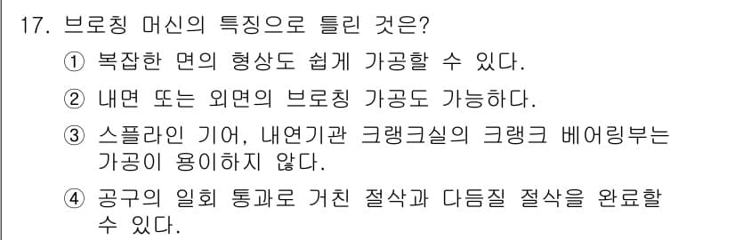 기계설계산업기사 2019년 17번 - 브로칭 머신은 복잡한 형상의 가공이 가능하며, 내면과 외면 모두 가공할 ... 에 관한 핵심 기출문제