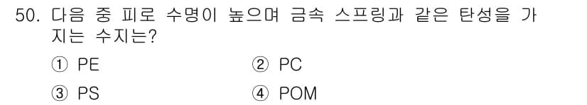 기계설계산업기사 2019년 50번 - 정답은 4번 POM입니다. POM(폴리아세탈)은 높은 강도와 내마모성을 ... 에 관한 핵심 기출문제