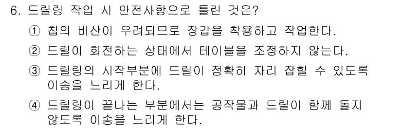 기계설계산업기사 2019년 6번 - 드릴링 작업 시 안전사항으로 튼튼한 장검을 사용하고 작업해야 하는 이유는... 에 관한 핵심 기출문제