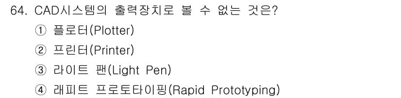 기계설계산업기사 2019년 64번 - . 라이트 펜(Light Pen)

CAD 시스템의 출력장치로는 일반적으... 에 관한 핵심 기출문제
