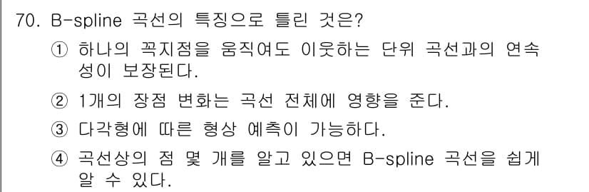 기계설계산업기사 2019년 70번 - B-spline 곡선은 하나의 곡지점을 움직여도 다른 곡선과의 연속성이 ... 에 관한 핵심 기출문제