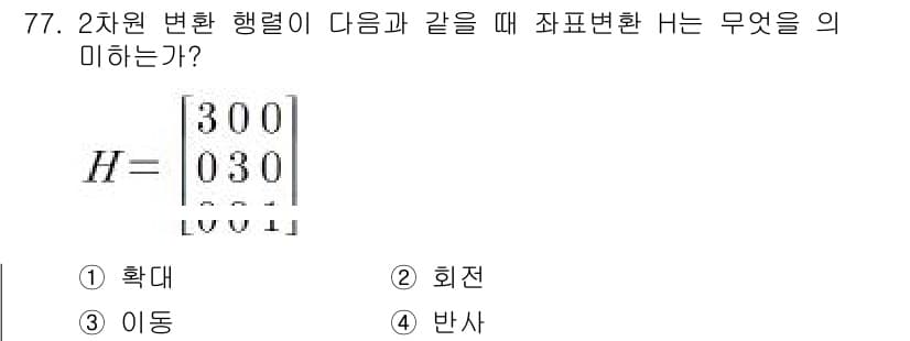기계설계산업기사 2019년 77번 - 주어진 행렬 $H = \begin{bmatrix} 3 & 0 & 0 \\... 에 관한 핵심 기출문제