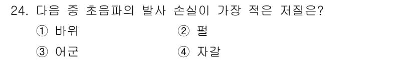 어로산업기사 2015년 24번 - . 버위  
초음파 발사 손실이 가장 적은 지질은 버위입니다. 버위는 초... 에 관한 핵심 기출문제