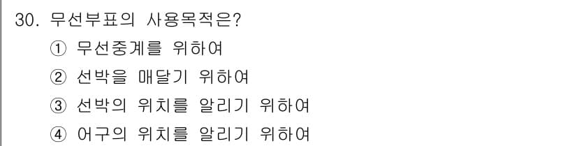 어로산업기사 2015년 30번 - 무선부표의 사용 목적은 선박의 위치를 알려주기 위해서입니다. 이를 통해 ... 에 관한 핵심 기출문제