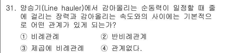 어로산업기사 2015년 31번 - . 반비례관계

해설: 감아올리는 속도가 증가하면 감아올리는 순동력이 감... 에 관한 핵심 기출문제