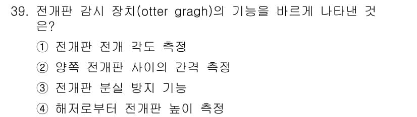 어로산업기사 2015년 39번 - 전개판 감시 장치인 otter graph는 양쪽 전개판 사이의 간격을 측... 에 관한 핵심 기출문제