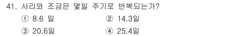 어로산업기사 2015년 41번 - . 사리와 조금은 일반적으로 14.3일의 주기로 반복됩니다. 이는 해당 ... 에 관한 핵심 기출문제