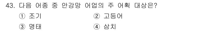 어로산업기사 2015년 43번 - . 조기  
조기는 어류 중에서 경제적 가치가 높고 주요 어획 대상입니다... 에 관한 핵심 기출문제