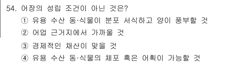 어로산업기사 2015년 54번 - 어장에 근거지를 둔 생물의 자원 관리와 관련해, 어업의 근거지는 특정 지... 에 관한 핵심 기출문제
