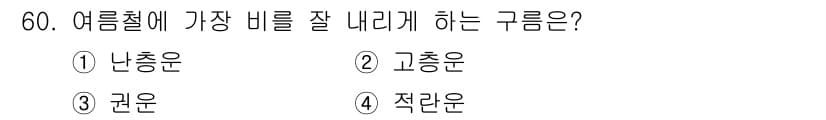 어로산업기사 2015년 60번 - 정답은 4번 적란운이다. 여름철에는 적란운이 자주 발생하며, 이는 강한 ... 에 관한 핵심 기출문제