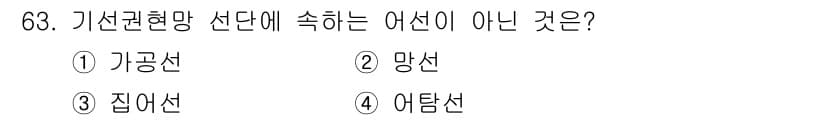 어로산업기사 2015년 63번 - 정답은 3번 집어선입니다. 기선 관련 망선은 주로 선망(가공선, 망선, ... 에 관한 핵심 기출문제