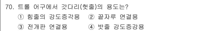 어로산업기사 2015년 70번 - 트롤 어구에서 갯다리(핫줄)는 전기 연결을 위한 용도로 사용되며, 주로 ... 에 관한 핵심 기출문제