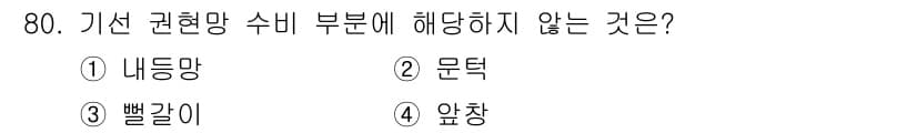 어로산업기사 2015년 80번 - . 나등망

기선 관련망 수비 부문에서는 조명 상태나 구조물의 높이와 관... 에 관한 핵심 기출문제