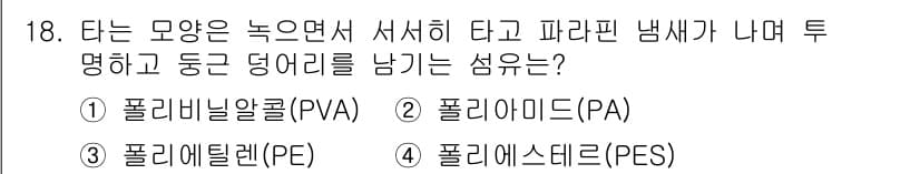 어로산업기사 2016년 18번 - 정답은 3번 폴리에틸렌(PE)입니다. 폴리에틸렌은 낮은 밀도에서 뚜렷한 ... 에 관한 핵심 기출문제