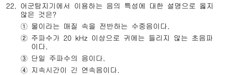 어로산업기사 2016년 22번 - 정답은 4번이다. 단일 주파수의 음은 특정 주파수 하나만 포함하며, 지속... 에 관한 핵심 기출문제