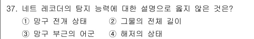 어로산업기사 2016년 37번 - . 

네트 레코딩의 탐지 능력은 주로 망구 전체 상태와 관련이 있지만,... 에 관한 핵심 기출문제