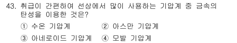 어로산업기사 2016년 43번 - 정답은 3번 아네로이드 기압계입니다. 아네로이드 기압계는 기압을 측정하는... 에 관한 핵심 기출문제