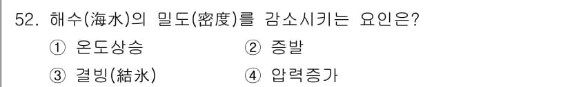 어로산업기사 2016년 52번 - . 해수의 밀도를 감소시키는 요인은 온도 상승이다. 온도가 상승하면 물의... 에 관한 핵심 기출문제