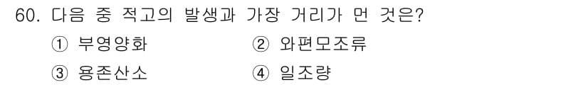 어로산업기사 2016년 60번 - 정답은 3번 용존산소입니다. 수중의 생물들이 생존하기 위해 필요한 중요한... 에 관한 핵심 기출문제
