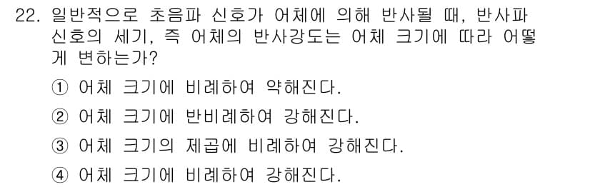 어로산업기사 2017년 22번 - 반사파 신호의 세기는 일반적으로 어체의 크기에 비례하여 변동합니다. 즉,... 에 관한 핵심 기출문제