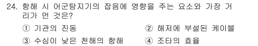 어로산업기사 2017년 24번 - 정답은 4. 조도의 효율이다. 항해 시 어군탐지기의 정확한 작동은 적절한... 에 관한 핵심 기출문제