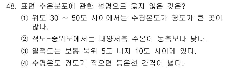 어로산업기사 2017년 48번 - . 

위도 30~50도 사이에서 수평온도가 경도가 큰 것이 아니다. 이... 에 관한 핵심 기출문제