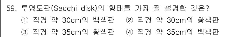어로산업기사 2017년 59번 - . 투명도 판(Secchi disk)은 표면과 수심에서의 빛 투과를 측정... 에 관한 핵심 기출문제