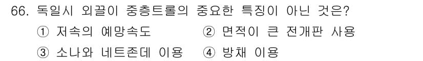 어로산업기사 2017년 66번 - 번. 방제 이용은 독일식 외곽이 중종트롤의 중요한 특징이 아니기 때문이다... 에 관한 핵심 기출문제