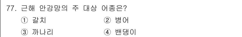 어로산업기사 2017년 77번 - . 갈치

갈치는 해양 생태계에서 주요 어종으로, 사람들에게 중요한 먹이... 에 관한 핵심 기출문제