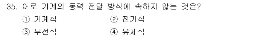 어로산업기사 2018년 35번 - 정답은 3. 무선식입니다. 어로 기계의 동력 전달 방식은 주로 기계식, ... 에 관한 핵심 기출문제
